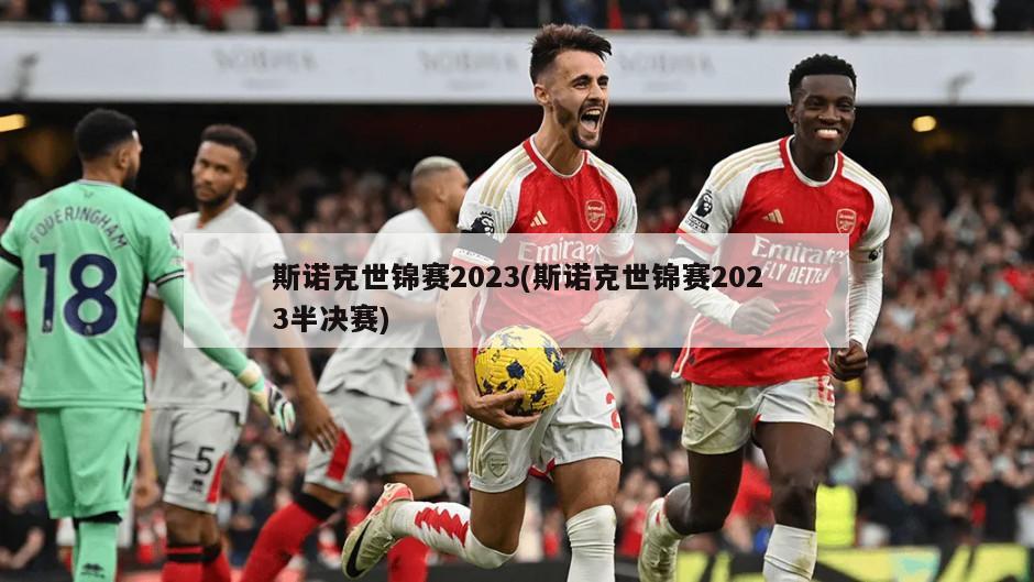斯诺克世锦赛2023(斯诺克世锦赛2023半决赛)