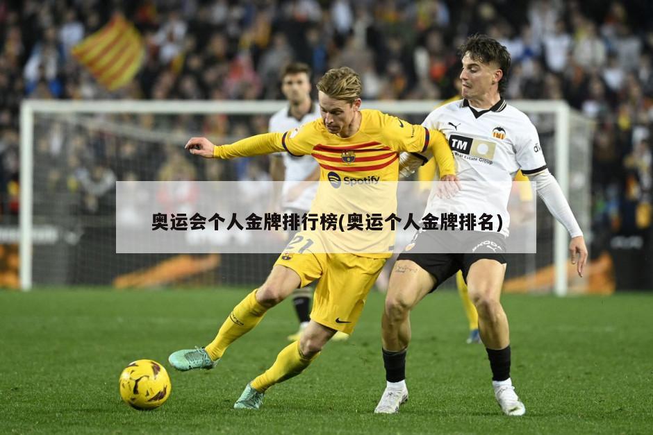 奥运会个人金牌排行榜(奥运个人金牌排名)