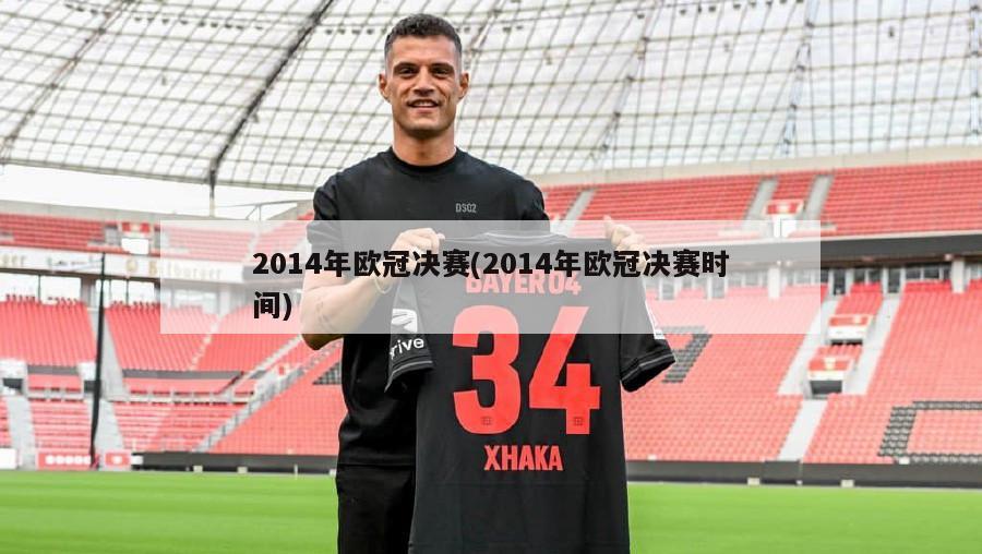 2014年欧冠决赛(2014年欧冠决赛时间)