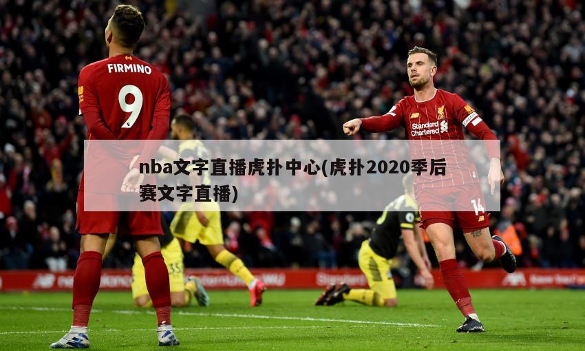 nba文字直播虎扑中心(虎扑2020季后赛文字直播)