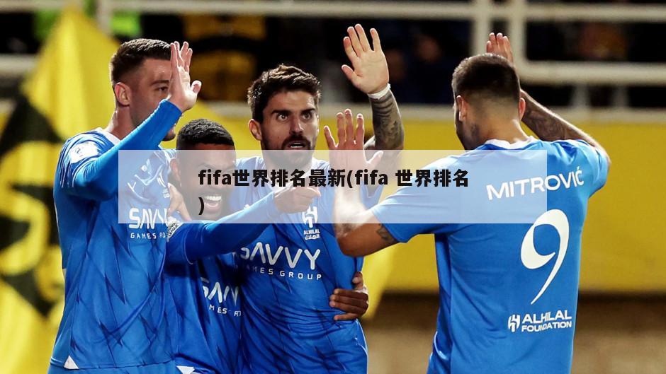 fifa世界排名最新(fifa 世界排名)