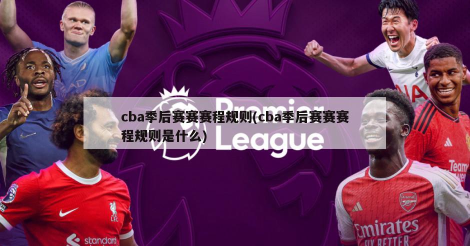 cba季后赛赛赛程规则(cba季后赛赛赛程规则是什么)