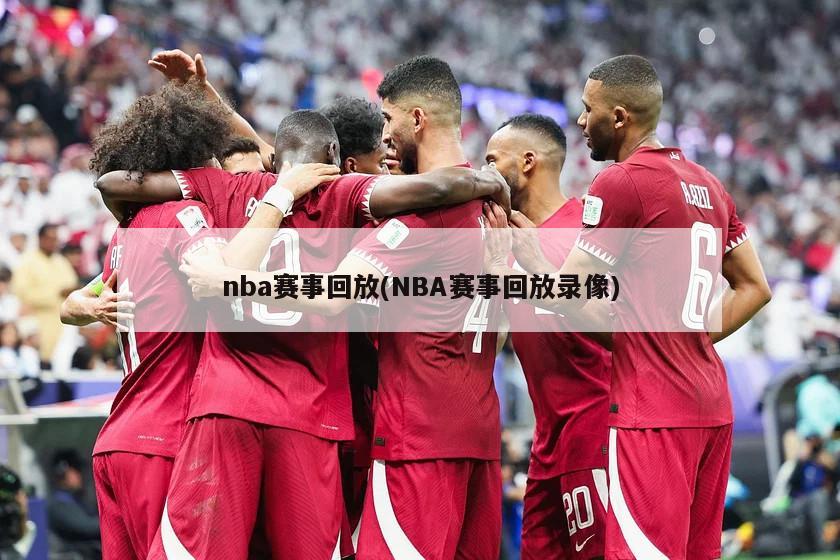 nba赛事回放(NBA赛事回放录像)
