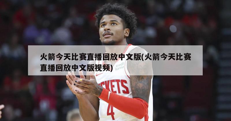 火箭今天比赛直播回放中文版(火箭今天比赛直播回放中文版视频)