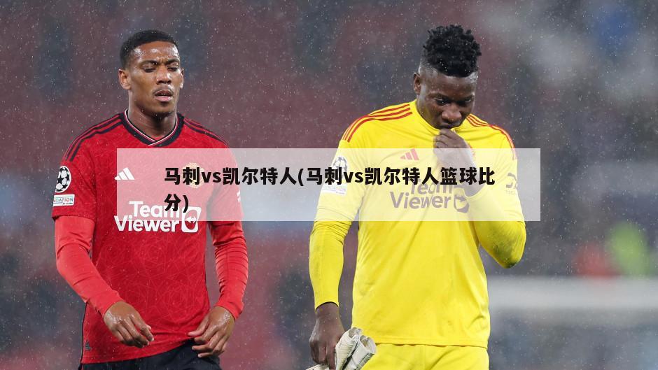 马刺vs凯尔特人(马刺vs凯尔特人篮球比分)