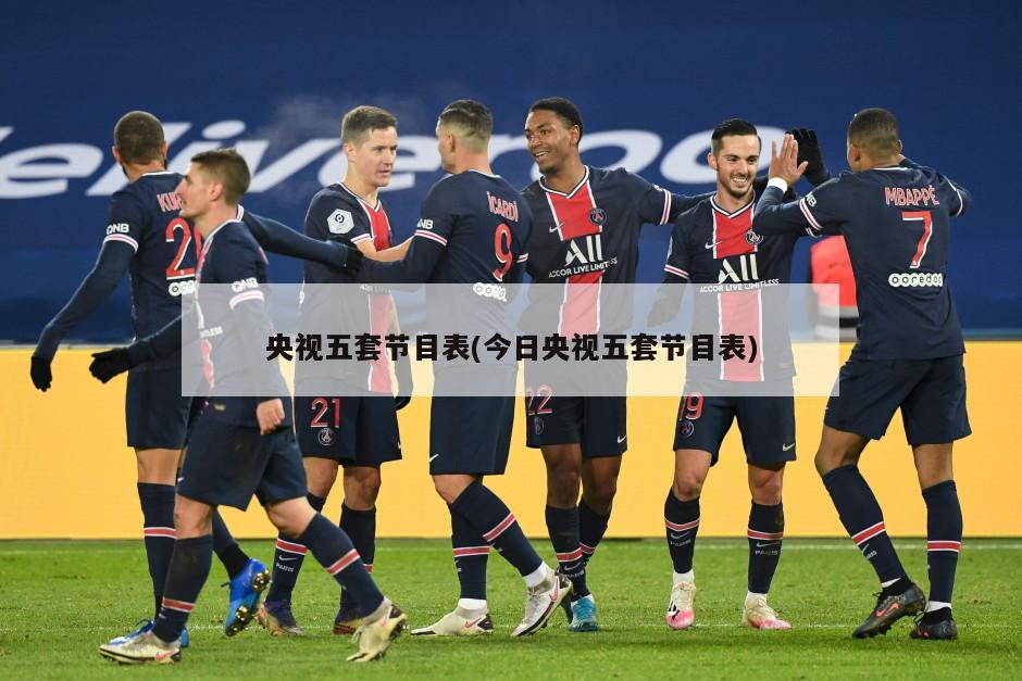 央视五套节目表(今日央视五套节目表)