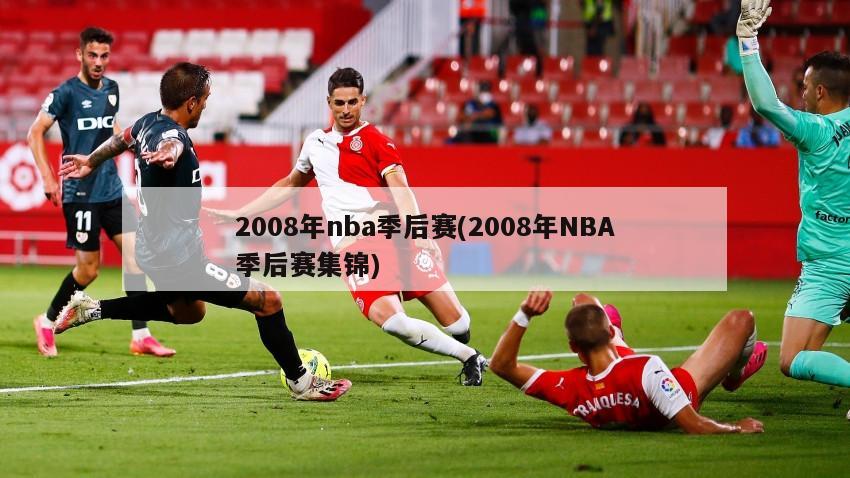2008年nba季后赛(2008年NBA季后赛集锦)