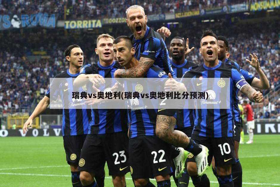 瑞典vs奥地利(瑞典vs奥地利比分预测)