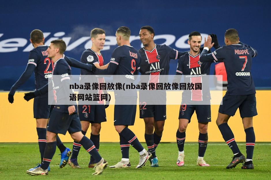 nba录像回放像(nba录像回放像回放国语网站篮网)