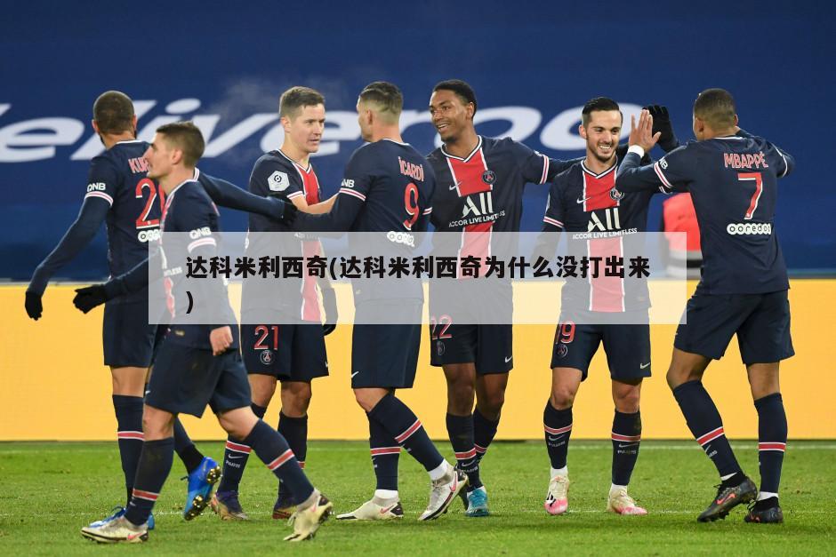 达科米利西奇(达科米利西奇为什么没打出来)