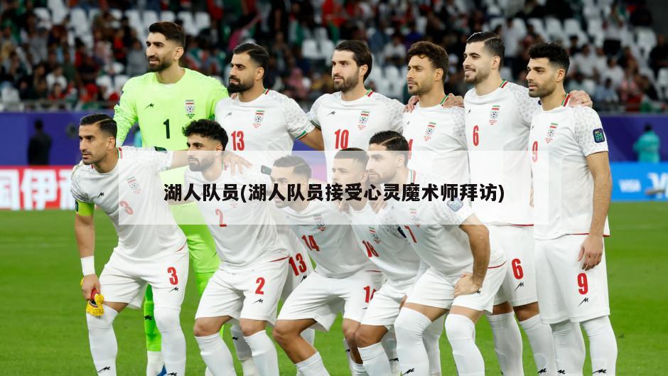 湖人队员(湖人队员接受心灵魔术师拜访)