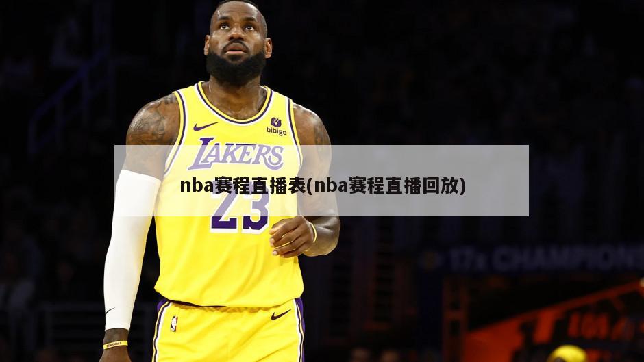 nba赛程直播表(nba赛程直播回放)