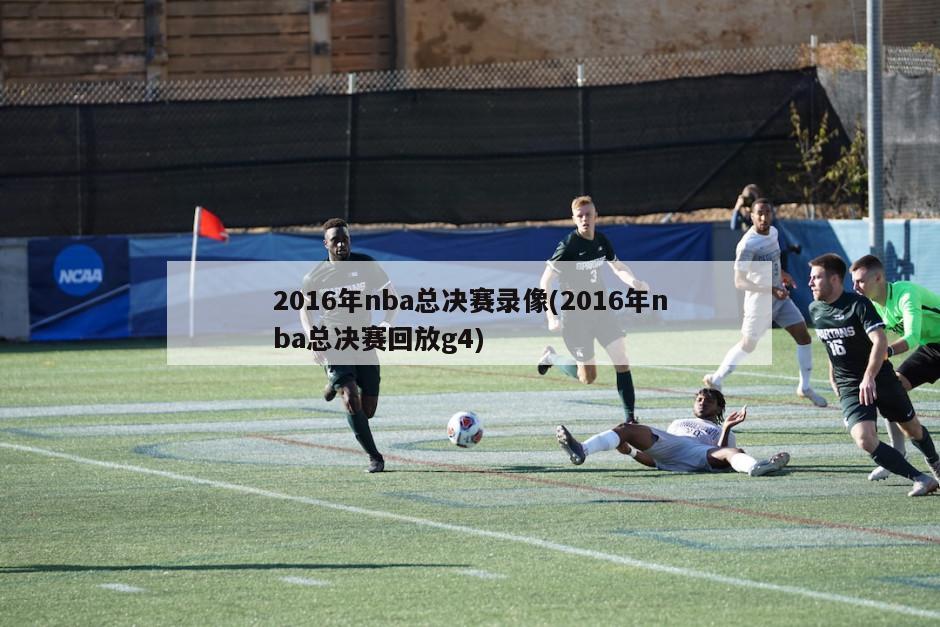 2016年nba总决赛录像(2016年nba总决赛回放g4)