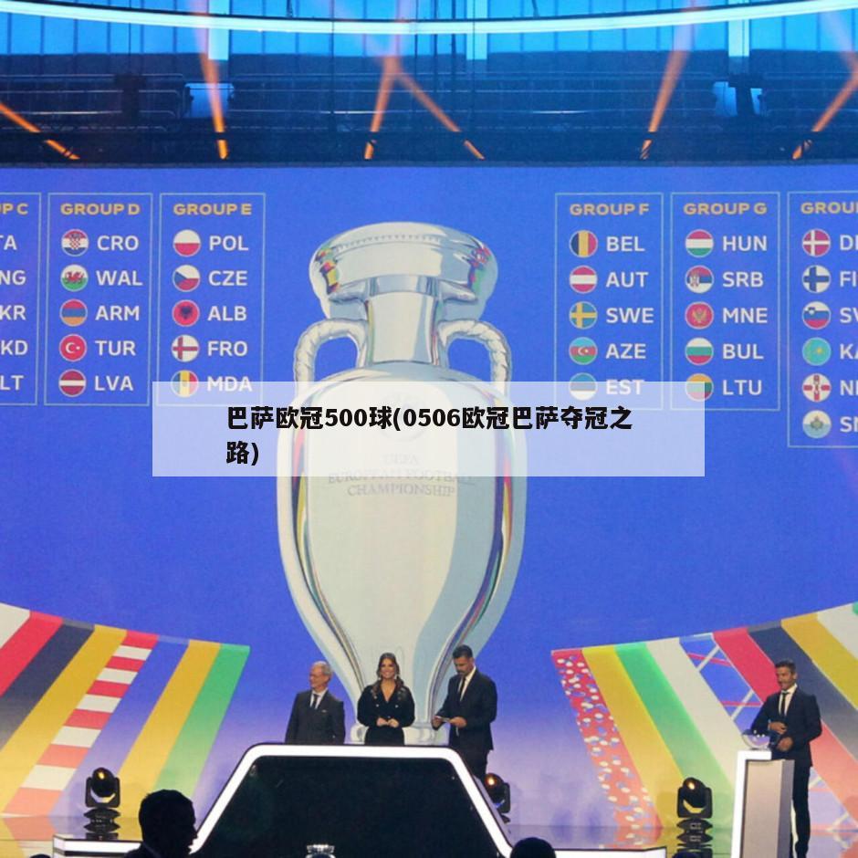 巴萨欧冠500球(0506欧冠巴萨夺冠之路)
