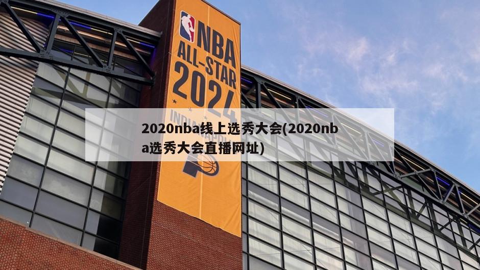 2020nba线上选秀大会(2020nba选秀大会直播网址)