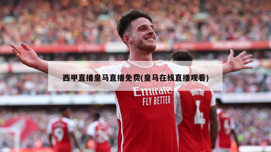 西甲直播皇马直播免费(皇马在线直播观看)