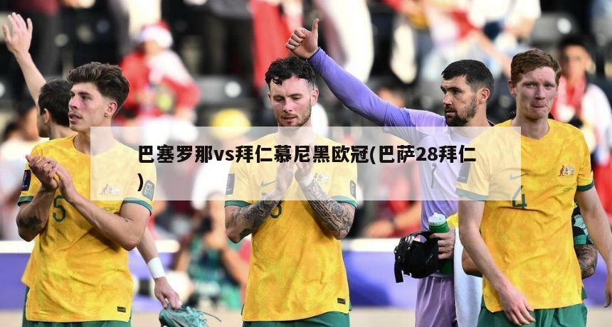 巴塞罗那vs拜仁慕尼黑欧冠(巴萨28拜仁)