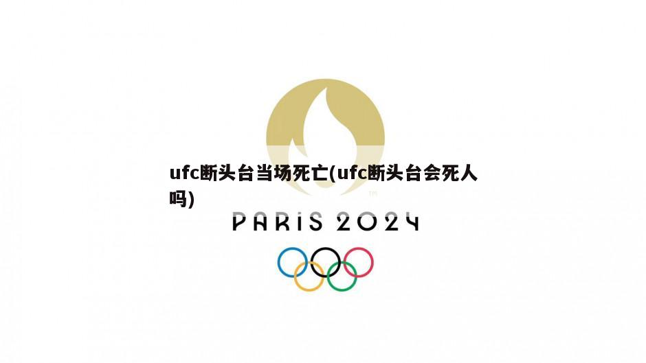 ufc断头台当场死亡(ufc断头台会死人吗)
