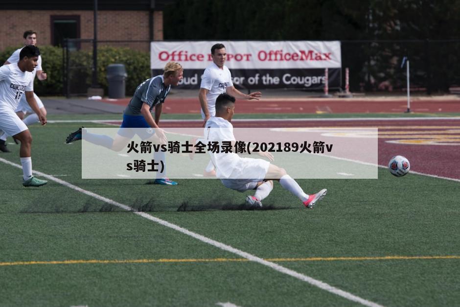 火箭vs骑士全场录像(202189火箭vs骑士)