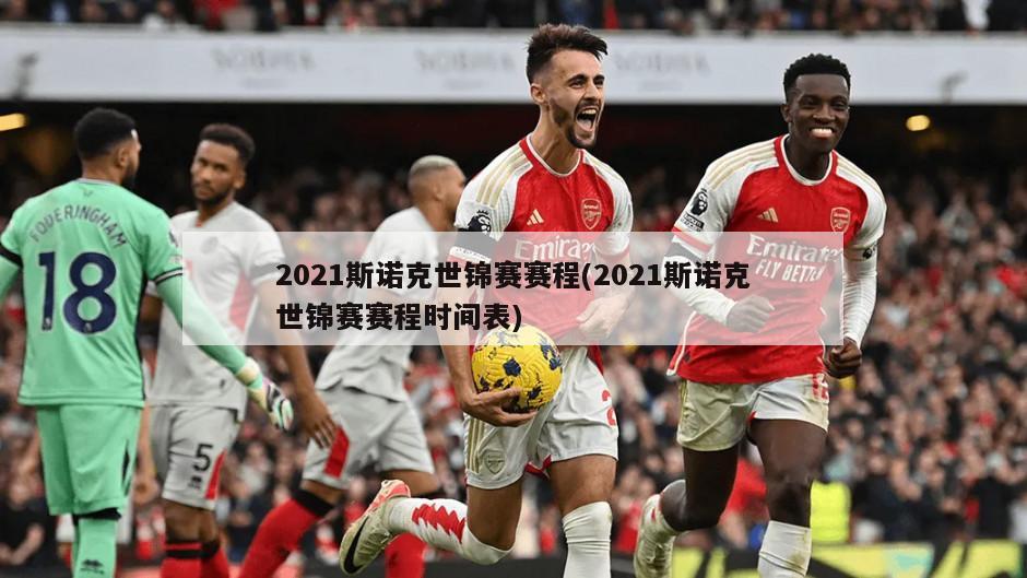 2021斯诺克世锦赛赛程(2021斯诺克世锦赛赛程时间表)