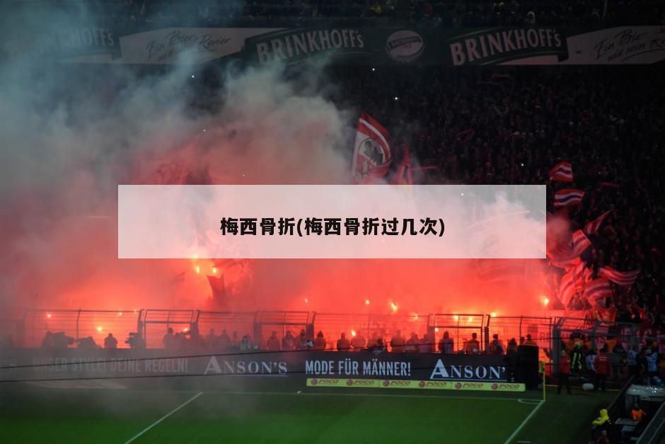 梅西骨折(梅西骨折过几次)