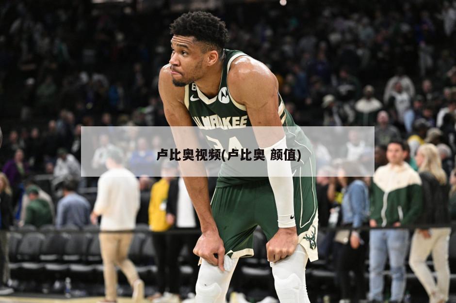 卢比奥视频(卢比奥 颜值)