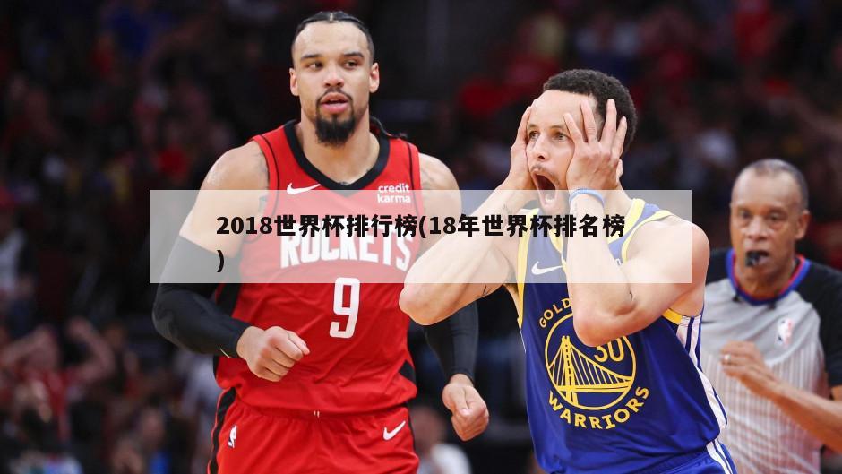 2018世界杯排行榜(18年世界杯排名榜)