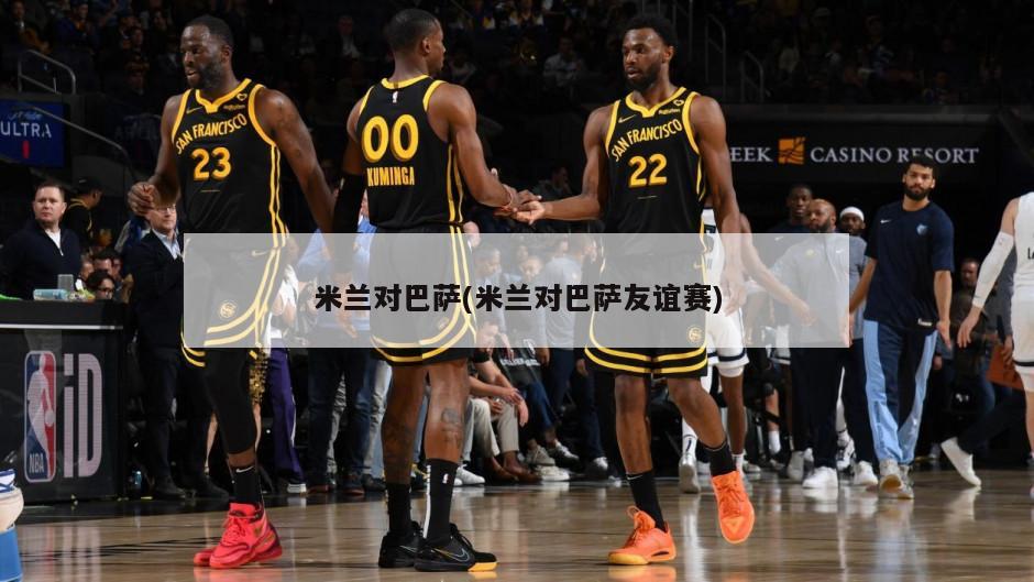 米兰对巴萨(米兰对巴萨友谊赛)