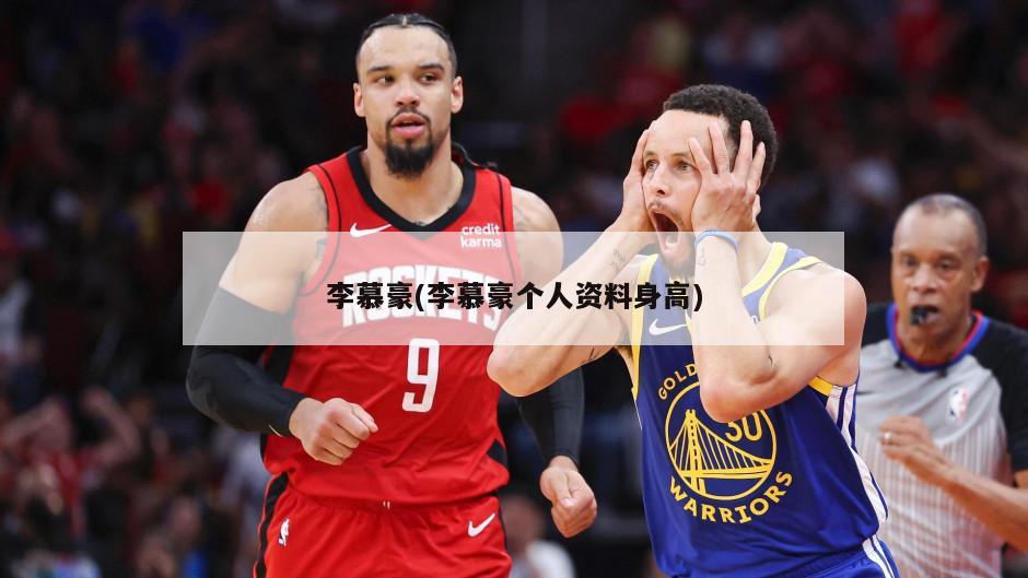 李慕豪(李慕豪个人资料身高)
