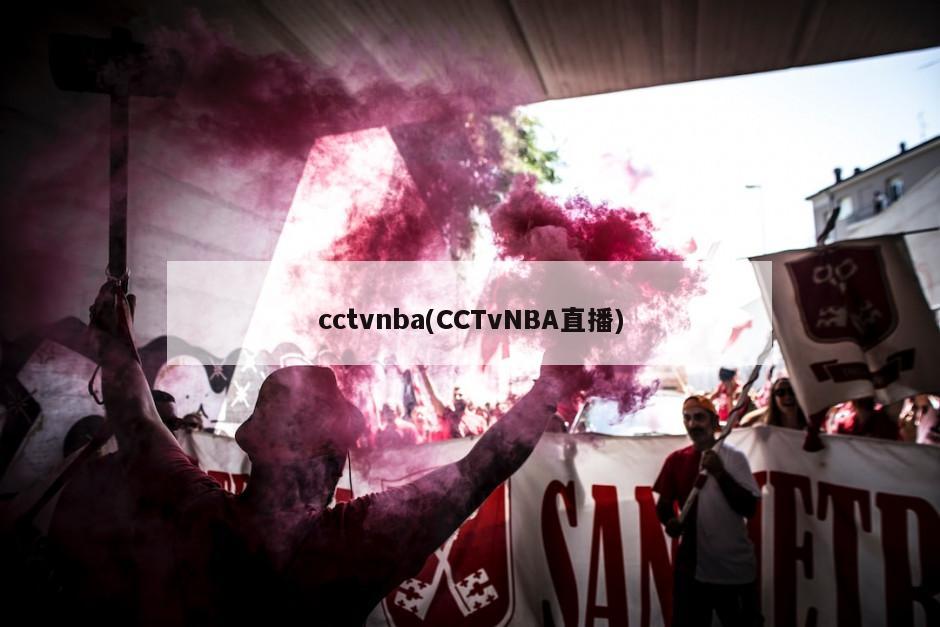 cctvnba(CCTvNBA直播)