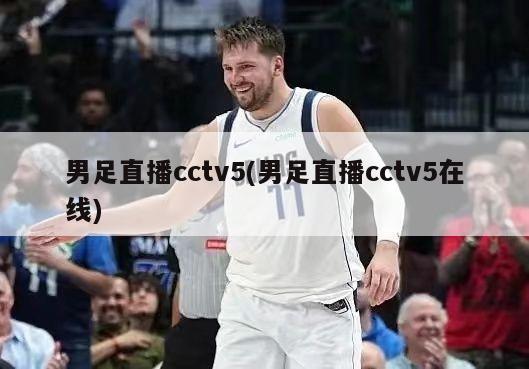 男足直播cctv5(男足直播cctv5在线)