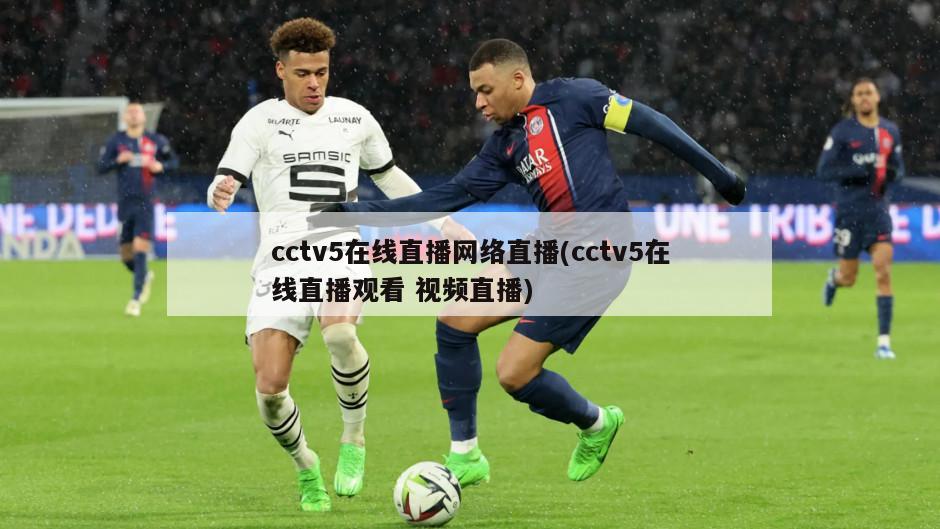 cctv5在线直播网络直播(cctv5在线直播观看 视频直播)
