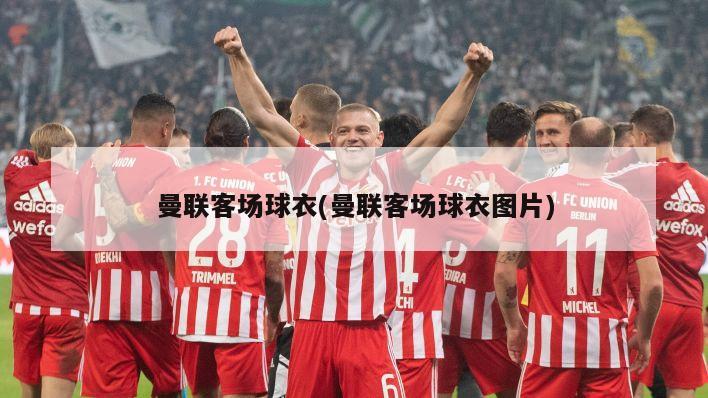 曼联客场球衣(曼联客场球衣图片)