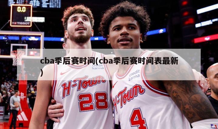 cba季后赛时间(cba季后赛时间表最新)