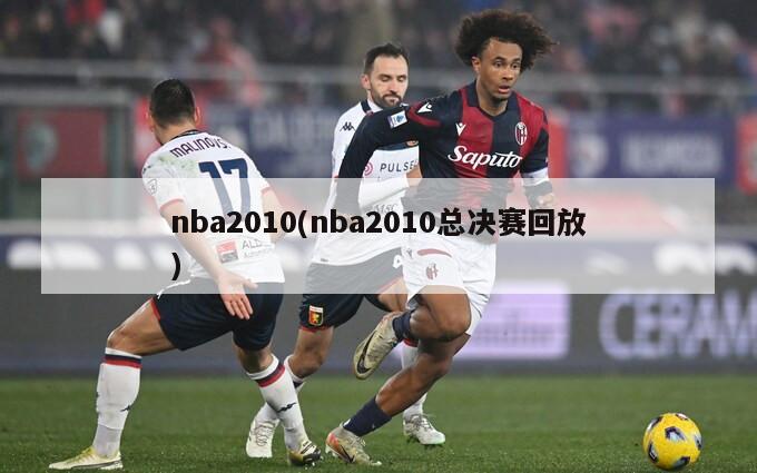 nba2010(nba2010总决赛回放)