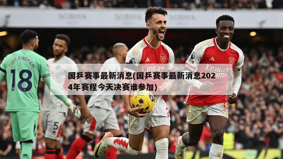 国乒赛事最新消息(国乒赛事最新消息2024年赛程今天决赛谁参加)
