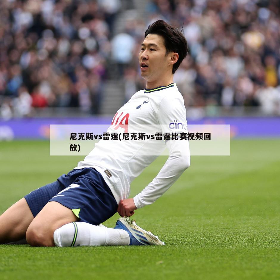 尼克斯vs雷霆(尼克斯vs雷霆比赛视频回放)