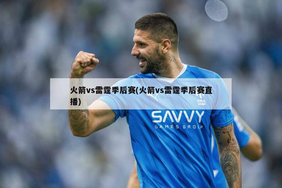 火箭vs雷霆季后赛(火箭vs雷霆季后赛直播)