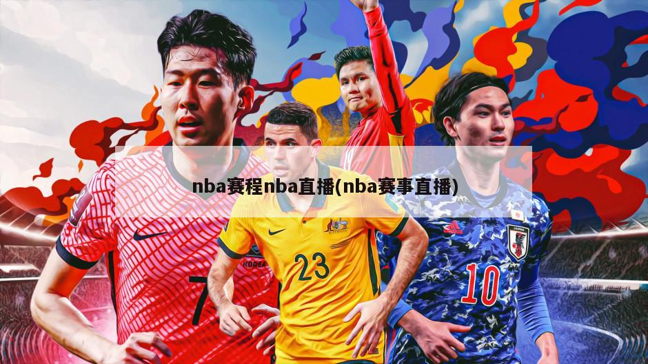 nba赛程nba直播(nba赛事直播)