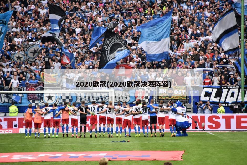 2020欧冠(2020欧冠决赛阵容)