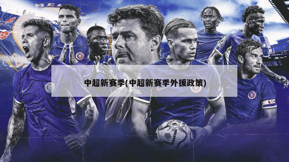 中超新赛季(中超新赛季外援政策)