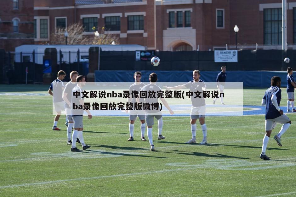中文解说nba录像回放完整版(中文解说nba录像回放完整版微博)