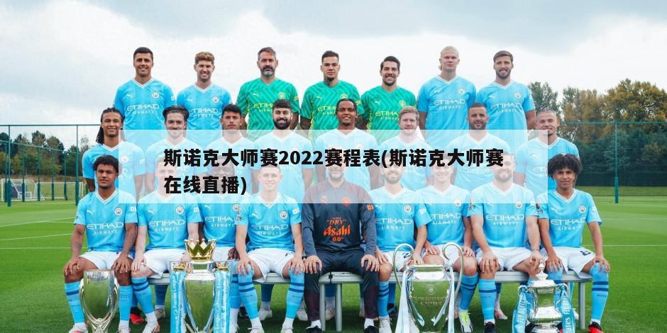 斯诺克大师赛2022赛程表(斯诺克大师赛在线直播)