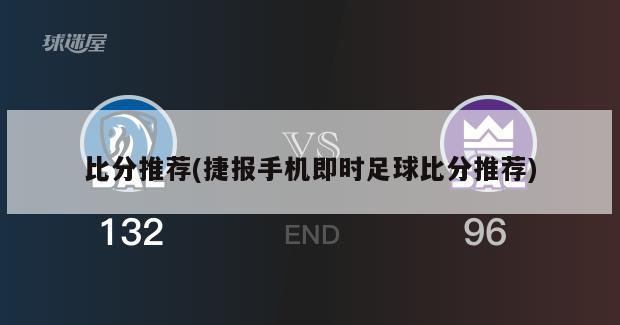比分推荐(捷报手机即时足球比分推荐)