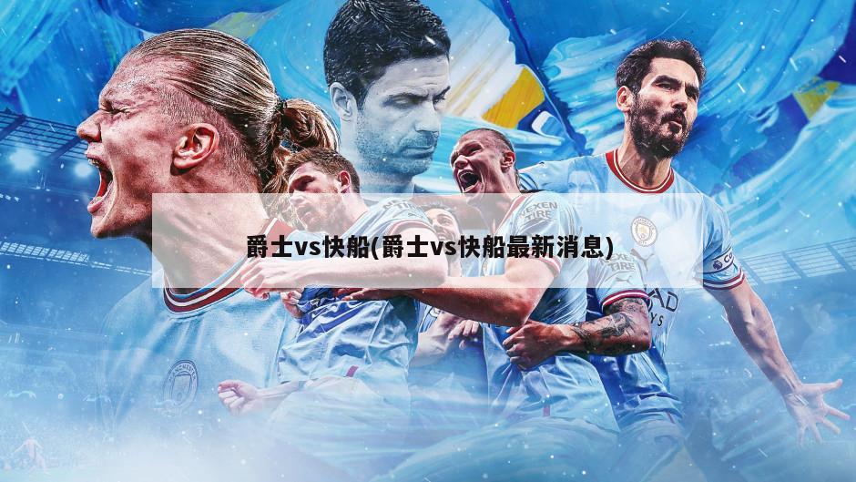 爵士vs快船(爵士vs快船最新消息)