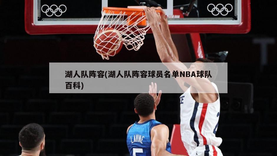 湖人队阵容(湖人队阵容球员名单NBA球队百科)