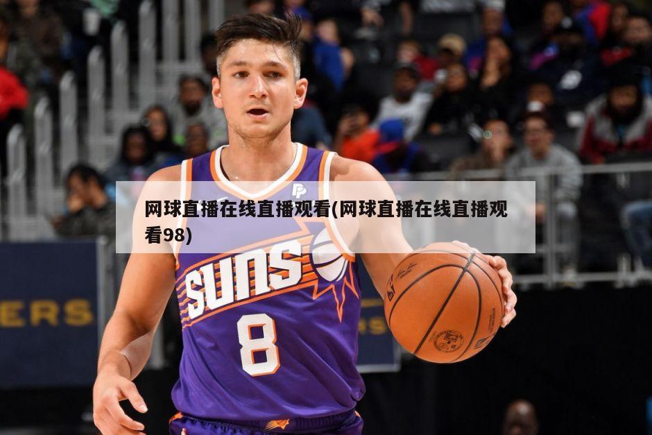 网球直播在线直播观看(网球直播在线直播观看98)