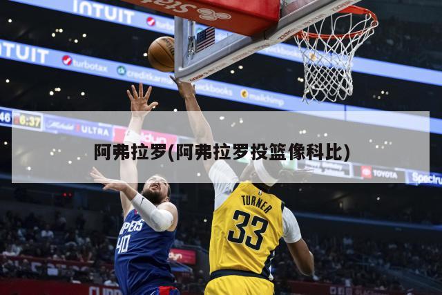 阿弗拉罗(阿弗拉罗投篮像科比)
