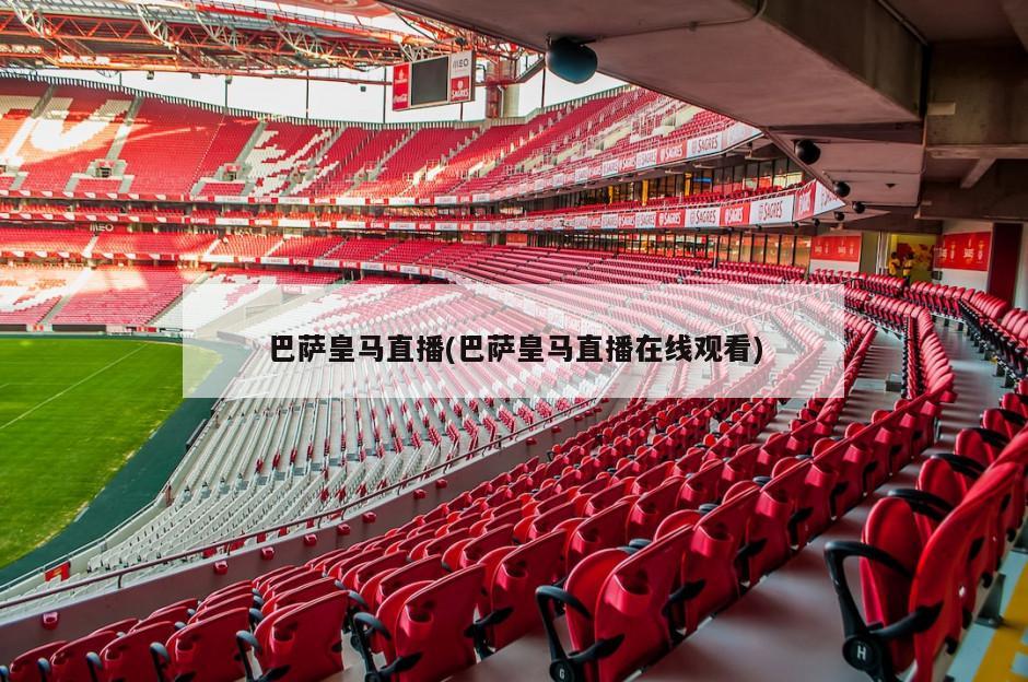 巴萨皇马直播(巴萨皇马直播在线观看)