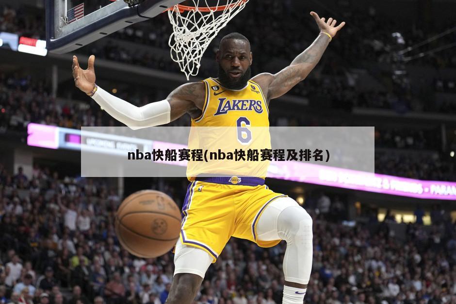 nba快船赛程(nba快船赛程及排名)